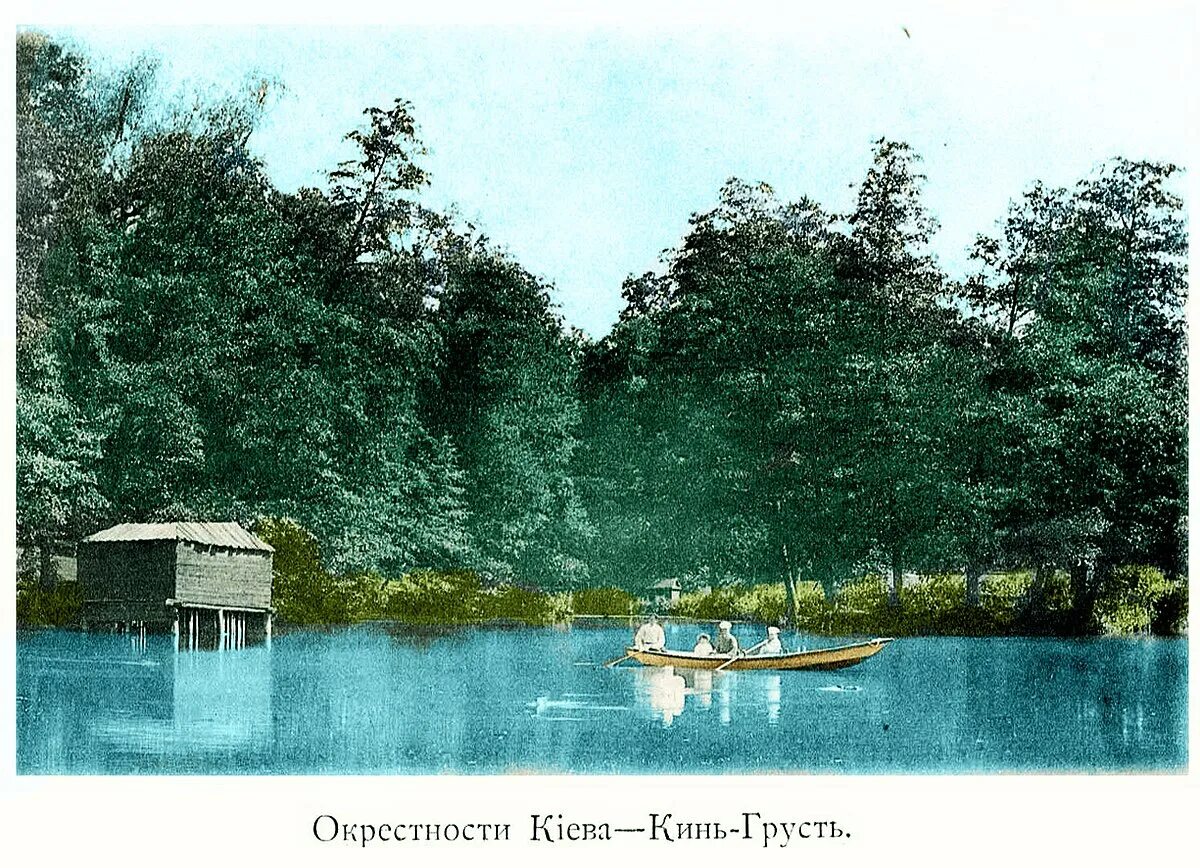Кинь кию. Парк кинь грусть. парк кинь грусть киев. кинь грусть. деревня кинь грусть.