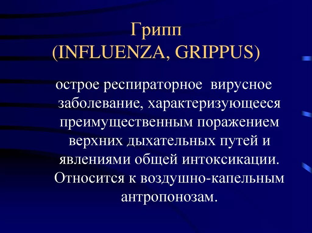 Грипп , ОРВИ лекция. Грипп этиология. Этиология гриппа и ОРВИ.