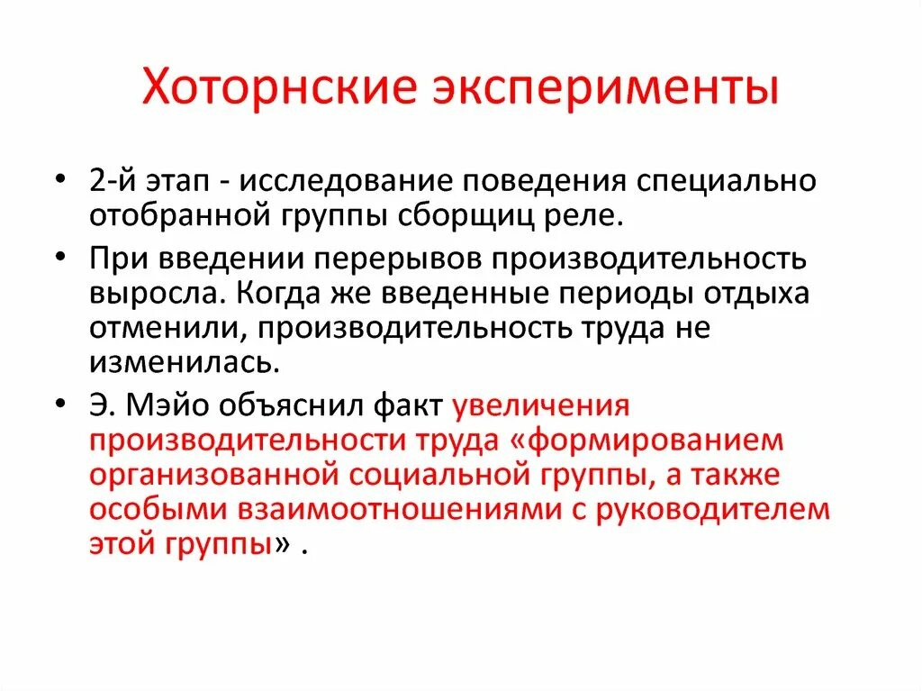 4 этапа эксперимента. Хоторнские эксперименты. Хоторнские эксперименты по этапам. Хоуторнские исследования э Мэйо. Хоторнский эксперимент Мэйо.