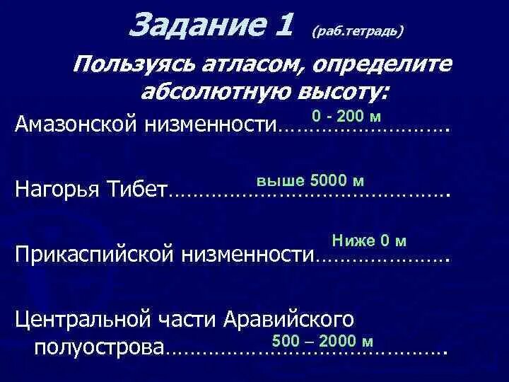 Как определить высоту равнины. Абсолютная высота амазонской низменности. тибет абсолютная высота. абсолютная высота нагорья тибет. определите абсолютную высоту прикаспийской низменности.
