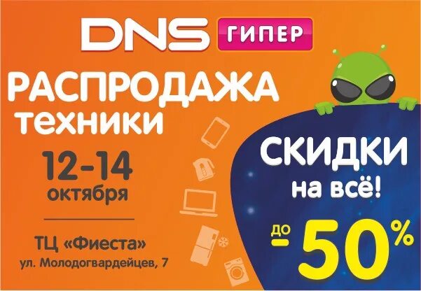 14 плюс днс. Днс фиеста. днс прохладный. днс гипер лысьва. днс шоп ру интернет магазин dns хабаровск.