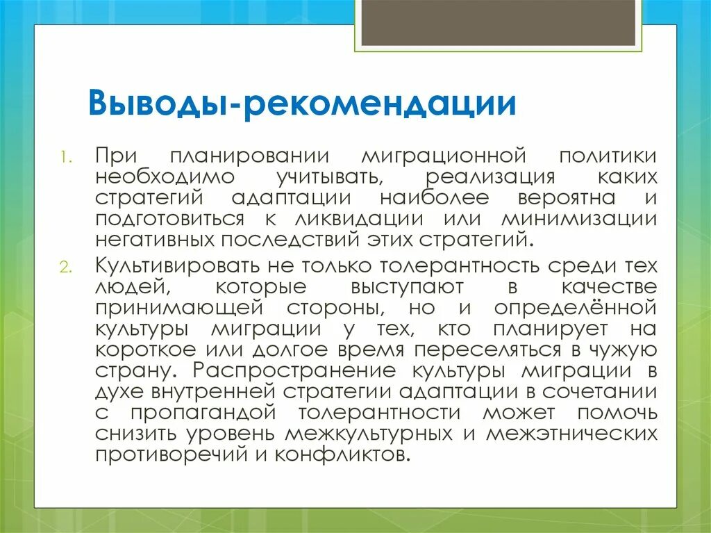 Выводы и рекомендации. Заключение и рекомендации. Заключение выводы и рекомендации. Современная миграционная политика вывод. Самые адаптированные