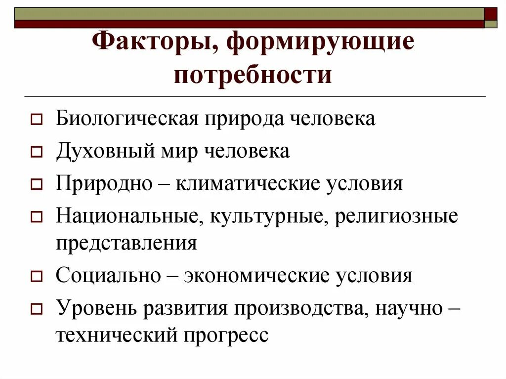 Факторы формирующие потребности. Факторы влияющие на формирование потребностей. Факторы формирующие потребности человека. Закон энгеля. Факторы формирующие потребности.