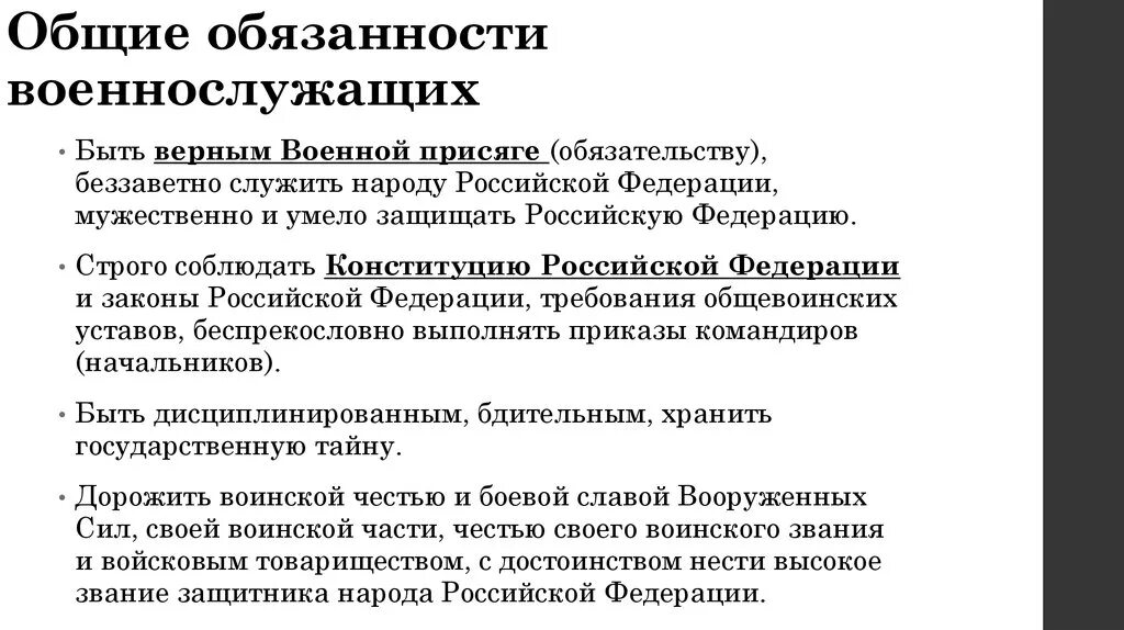 Обязанности военнослужащего вс рф