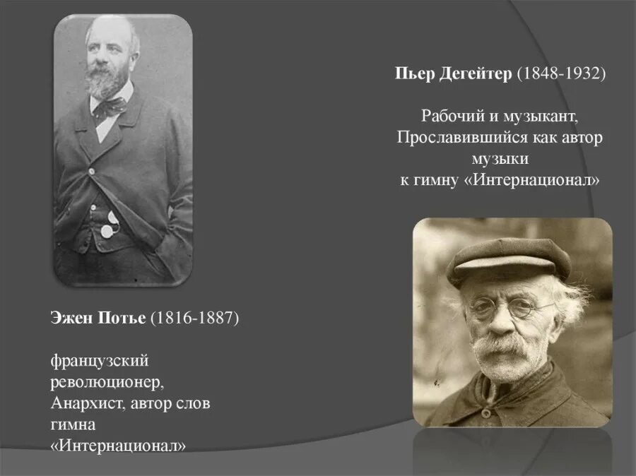 Интернационал Пьер Дегейтер. Эжен Потье интернационал. Эжен Потье французский революционер. Автор слов Интернационала. Дегейтер интернационал