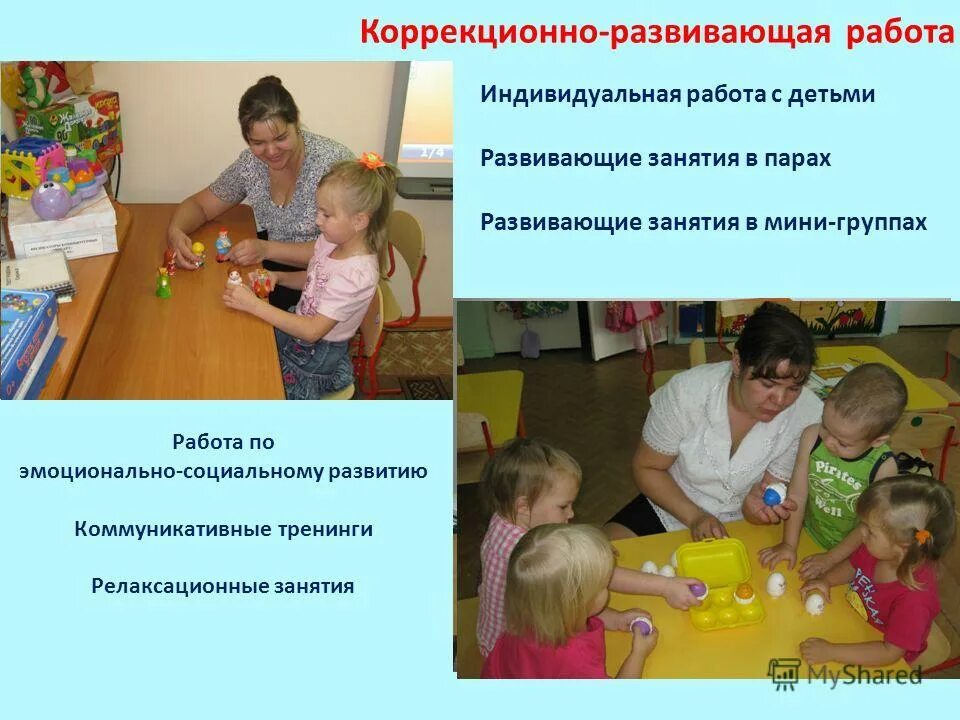 Коррекционно развивающие занятия в саду. Коррекционно-развивающая работа с детьми. индивидуальная коррекционно-развивающая работа. коррекционно-развивающая работа с детьми с зпр. индивидуальные коррекционно-развивающие занятия.