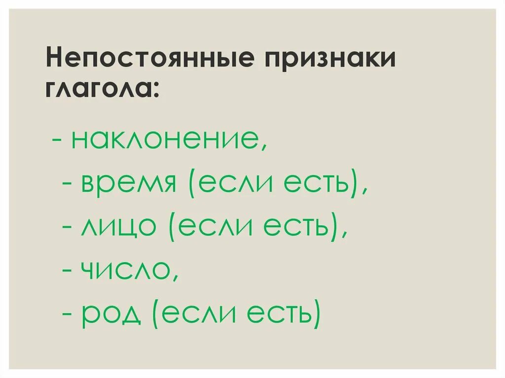 Признаки глагола примеры. Признаки глагола как части речи. Признаки глагола. Непостоянные признаки глагола. Признаки наклонений глагола.