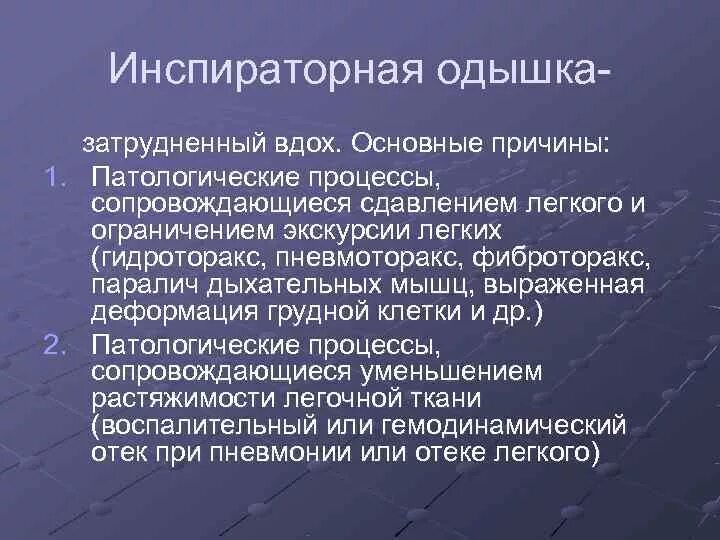 Инспираторная одышка. Инспмрвторрная ртдышка. Инспирвторная отдышув. Причины инспираторной одышки. Инспираторное вдох