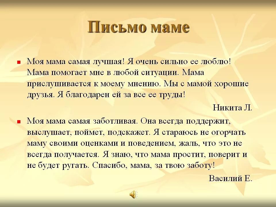 Как правильно написать мама. Письмо маме. Написать письмо маме. Письмо маме о своих чувствах к ней. Письмо маме ОС воих чусвах.