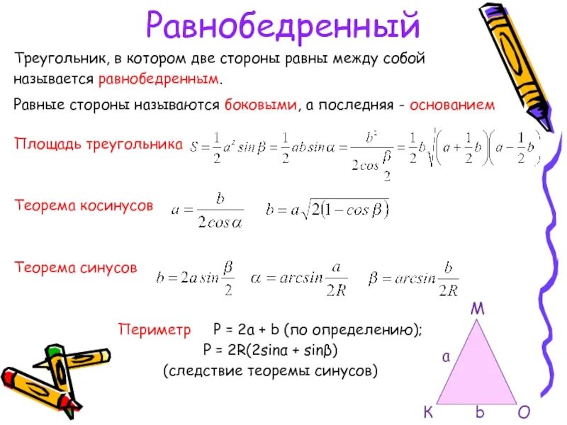 Формула площади треугольника равнобедренного треугольника. Формулы для нахождения площади равнобедренного треугольника 9 класс. Формулы нахождения сторон равнобедренного треугольника 7 класс. Формула нахождения стороны равнобедренного треугольника.