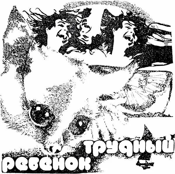 Булычев трудный ребенок. Булычев трудный ребенок. Трудный ребенлк фильс. Трудный ребенок дьявол. Булычев трудный ребенок.