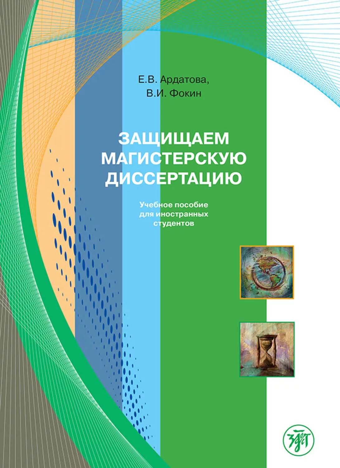 Пособие для иностранных студентов язык. .учебное пособие для иностранных студентов-медиков. книги диссертации пособия. учебное пособие для студентов-нефилологов. как писать магистерскую диссертацию учебное пособие.