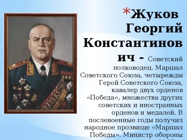 Маршал Жуков четырежды герой советского Союза. Военачальник Маршал советского Союза кавалер ордена победа.