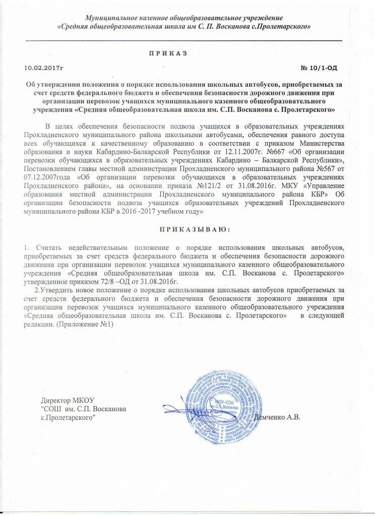 Положение о школьном автобусе. Приказ об организации подвоза учащихся на школьном автобусе. положение о перевозке детей. приказ об организации перевозки детей.