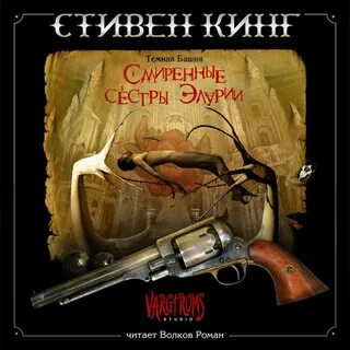 Темная башня слушать