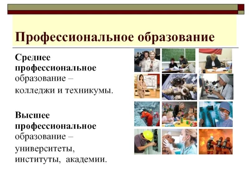 Профессиональное и высшее образование разница. Среднее профессиональное образование это. среднепрофессиональное образование. среднепрофессиональное образов. среднеепрофиссеональгое образование это.