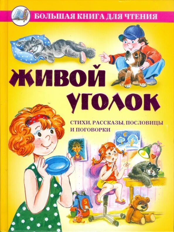 Драгунский живой уголок. Книга живой уголок. Живой уголок стихи рассказы пословицы. Живой уголок Драгунский. Рассказ о живом уголке.