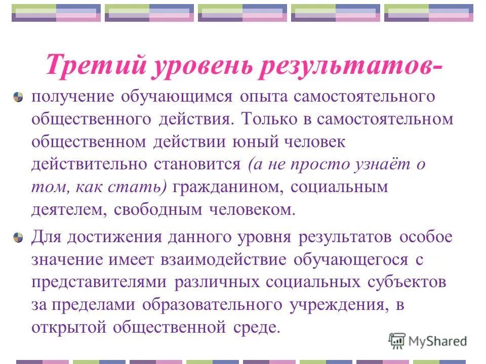 3 уровня воспитательных результатов. первый уровень внеурочной деятельности формы работы. 3 уровня результатов. 3 уровня результата. третий уровень результатов внеурочной деятельности.