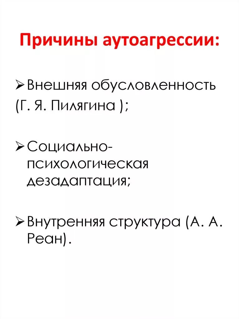 Аутоагрессия это в психологии. Аутоагрессия. Причины аутоагрессии. Аутоагрессия психическое расстройство. Факторам аутоагрессии.