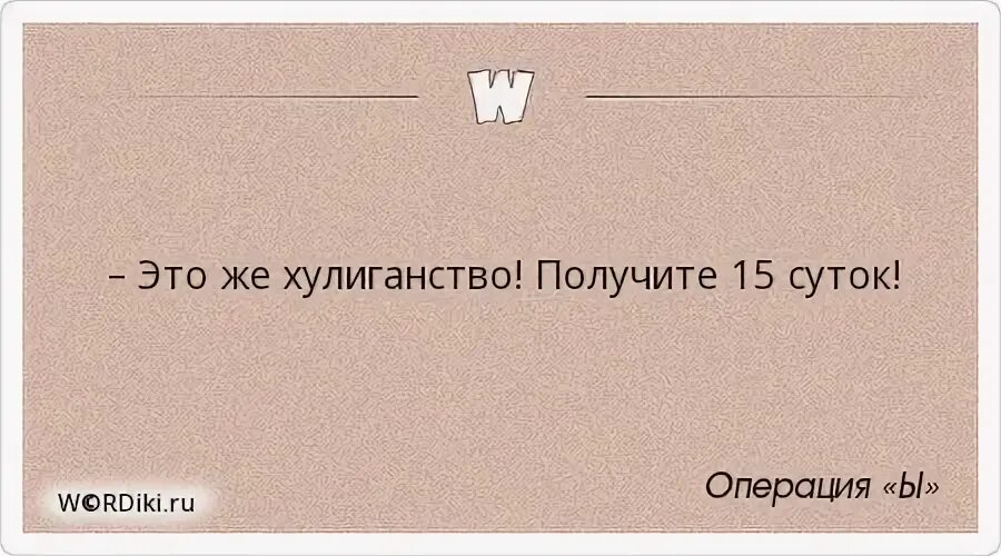 Получил 15 суток