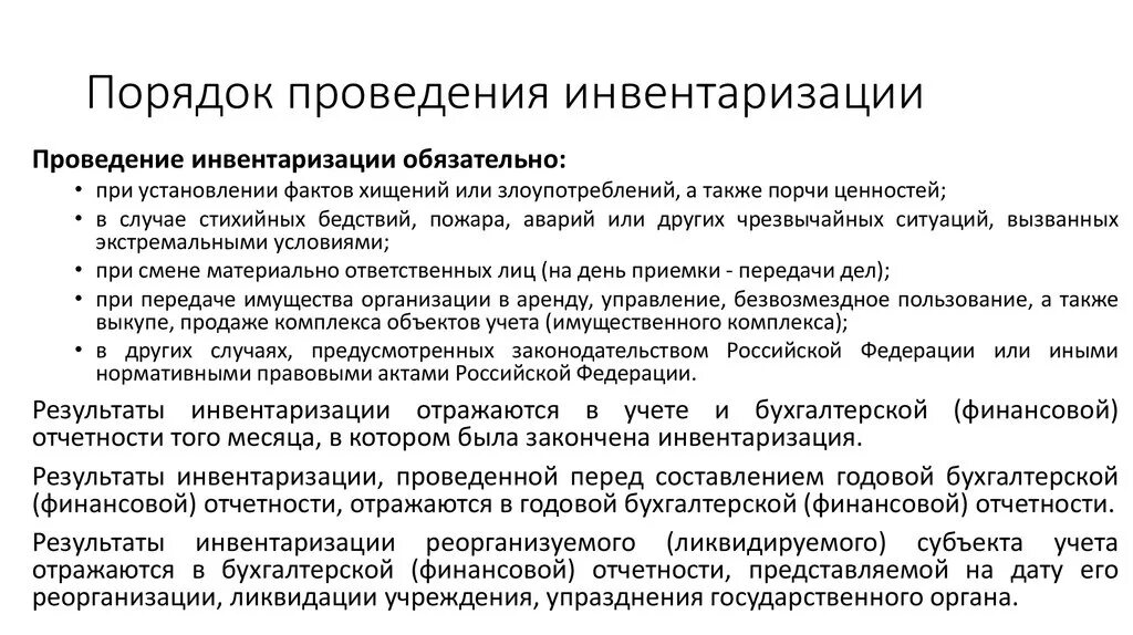 Какого числа инвентаризация. Порядок проведения инвентаризации. Инвентаризация порядок проведения и учет результатов. Порядок проведения инвентаризации и оформление ее результатов. Порядок проведения инвентаризации в бухгалтерском учете.