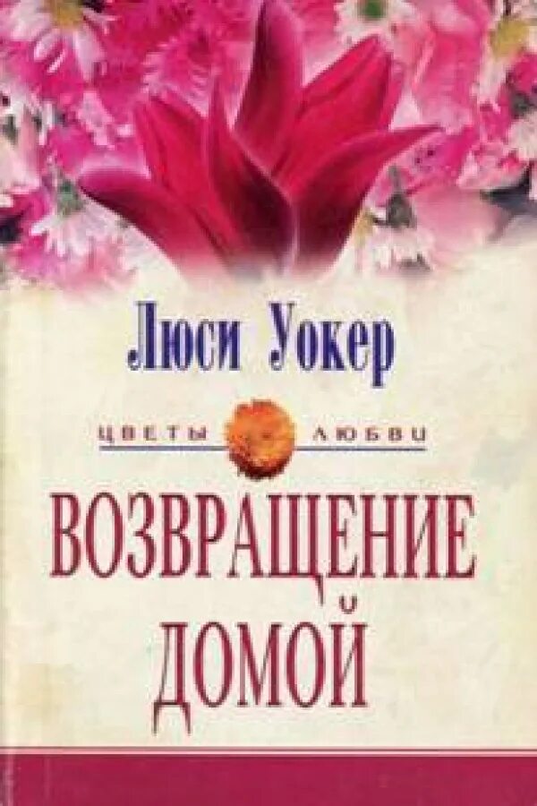 Возвращение домой книга. Книга цветы любовь. Книга домой.