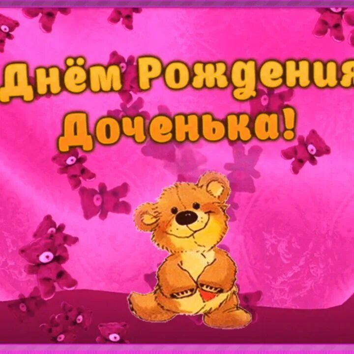 Открытка с днем рождения дочери гифки. С днём рождения дочери. С днём рождения доченька моя. Прикольные поздравления дочери. Поздравления с днём рождения Дочки прикольные