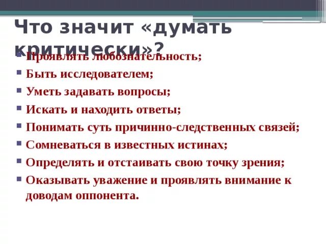 Что значит думать о себе 4 класс. Задумался что это значит. что должен уметь исследователь. что значит мыслить. что значит думать.