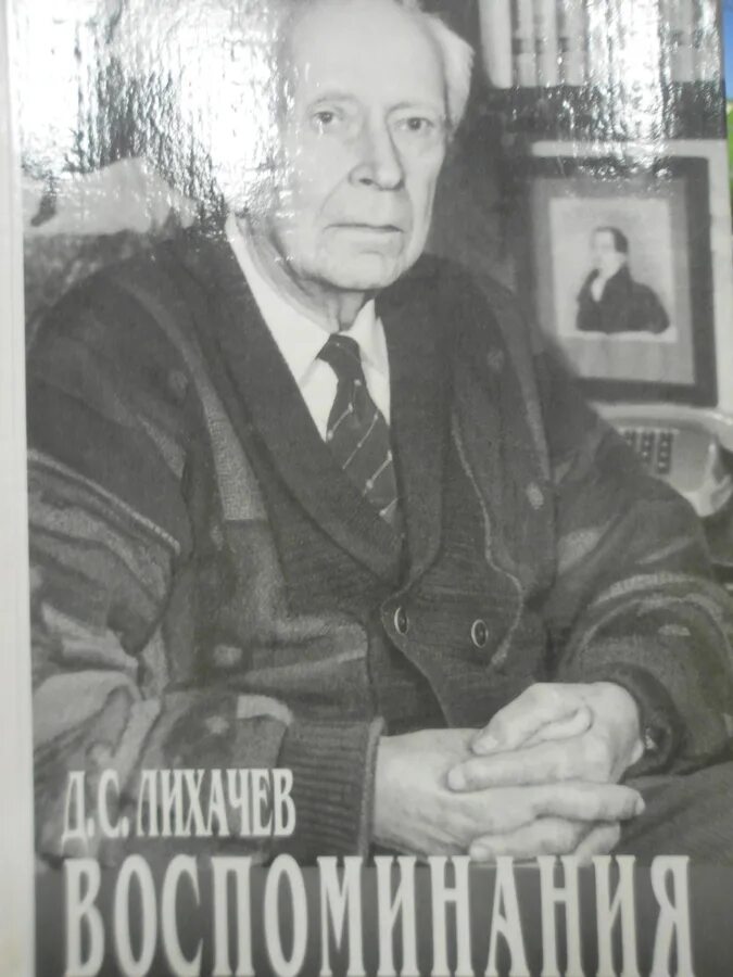 Лихачев вспоминал. Лихачев д. &quot;воспоминания&quot;. лихачев воспоминания. обложка тома воспоминаний лихачёв.
