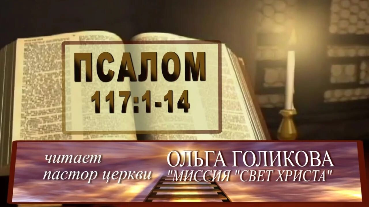 Псалтырь 118. 118 Псалом. 113 П алом. Псалом 113. Псалом 117.