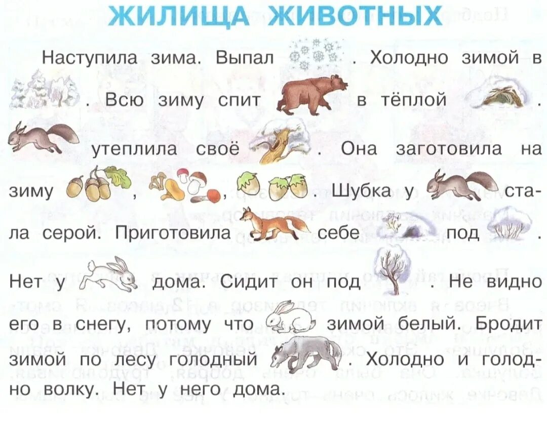 Рабочий лист как живут животные 1 класс. Животные зимой задания. животные зимой задания для детей. картинка с текстом. текст с картинками для дошкольников.