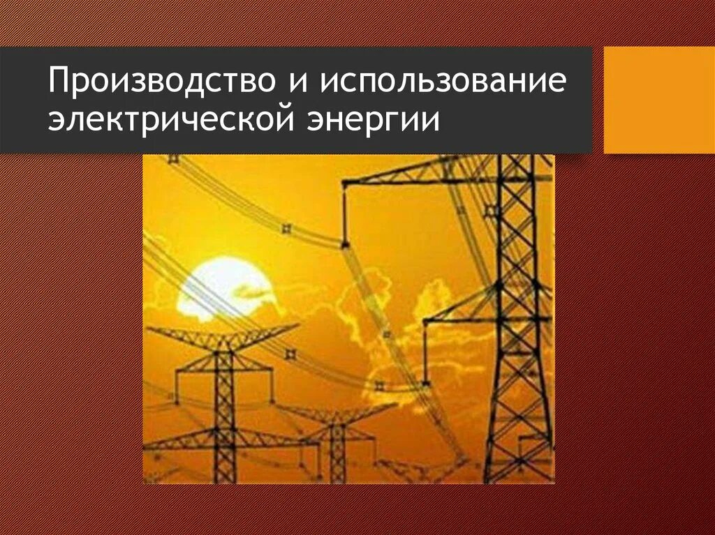 Производство электрической энергии. Производство и использование электрической энергии. Производство и передача электроэнергии. Производство передача и использование электрической энергии. Производство и использование электрической