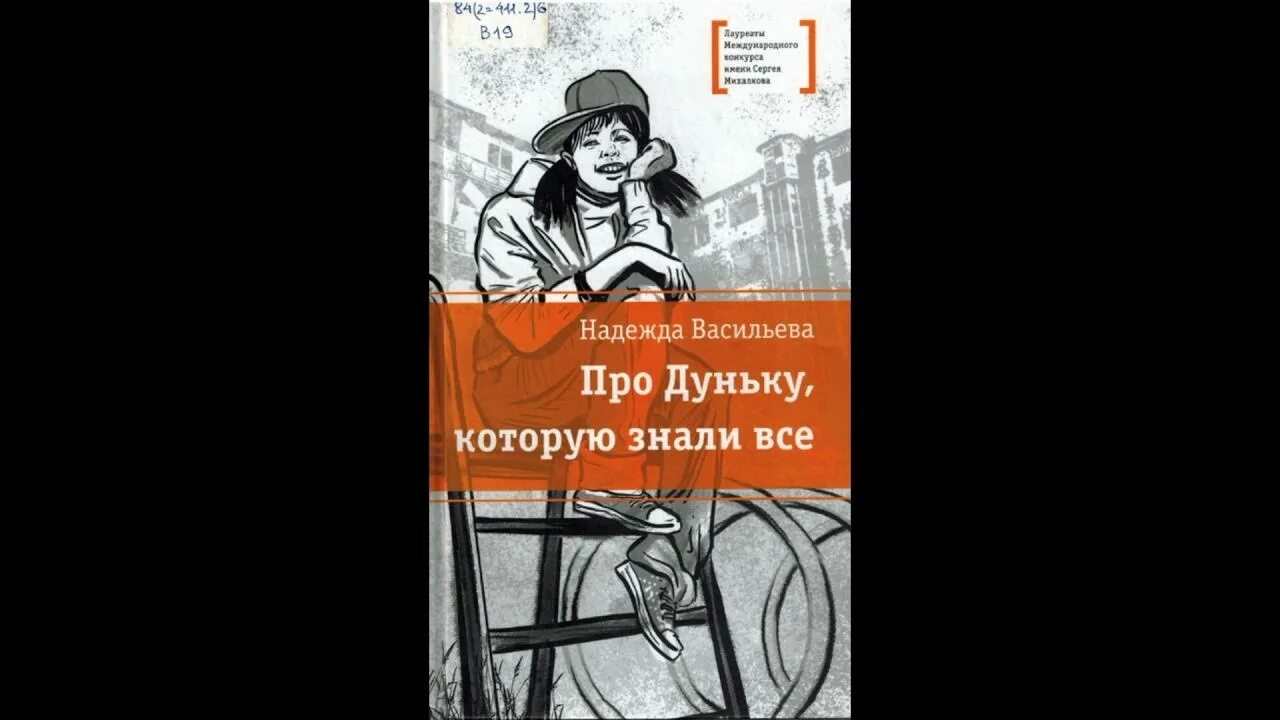 Книги про надежду. Книга про дуньку которую знали все. Васильева про дуньку. Васильева, н. б. про дуньку, которую знали все.