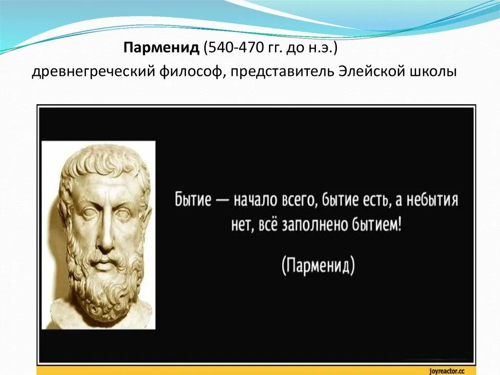 Философ представитель элейской школы. Парменид Элейский (540-470 до н. э.). Элейская школа философии Ксенофан. Элейская школа бытие