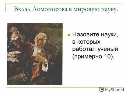 Ломоносов вклад в науку
