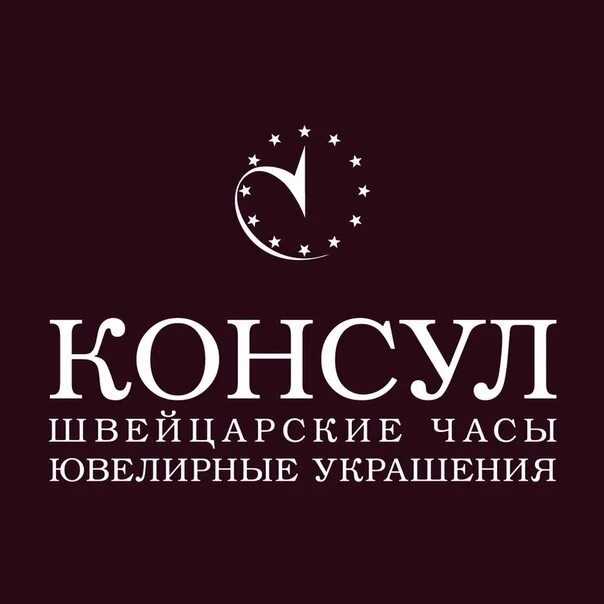 Консул. Консул логотип. Консул магазин. Магазин Консул швейцарских. Консул часы магазины