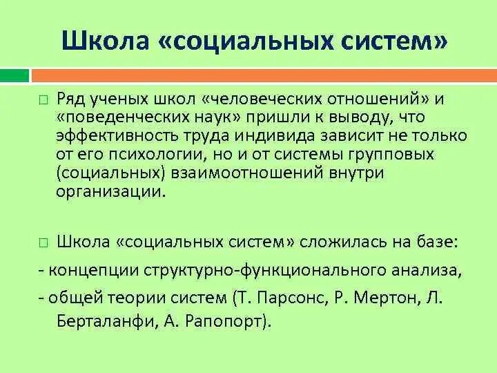 Школы социального управления. Школа социальных систем. Школа социальных систем характеристика. Основные идеи школы социальных систем. Школа социальных систем в менеджменте.