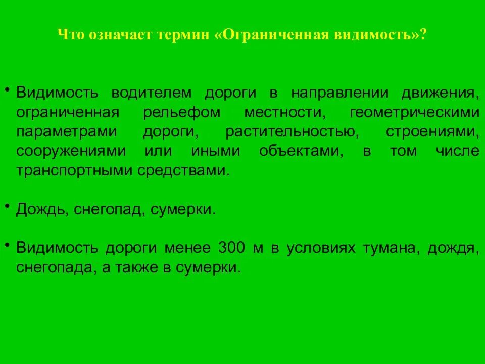 Что значит ограниченное общество. Что означает термин «ограниченная видимость»?. Чо означает термин" ограниченая видимость. Что означает термин ограниченная видимость билет. Термин ограниченная видимость в ПДД.