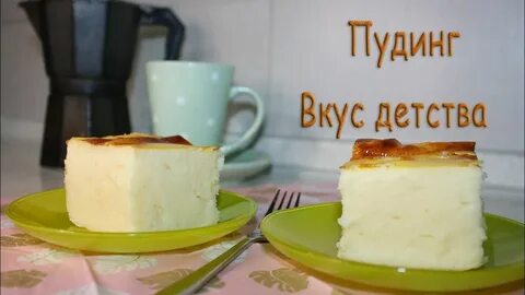 Творожный пудинг как в детском саду
