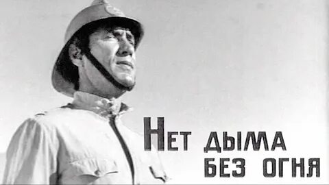 Дыма нету