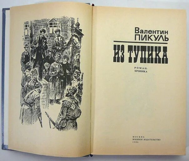 Пикуль в. "из тупика". Пикуль из тупика книга. Пикуль из тупика обложка книги. Из тупика Пикуль иллюстрации.