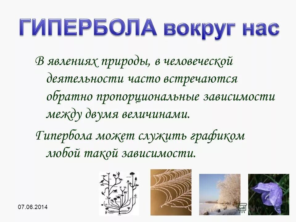 Гипербола в жизни. Гипербола в природе. гипербола в природе и технике. гипербола в природе примеры. гипербола в природе в природе.