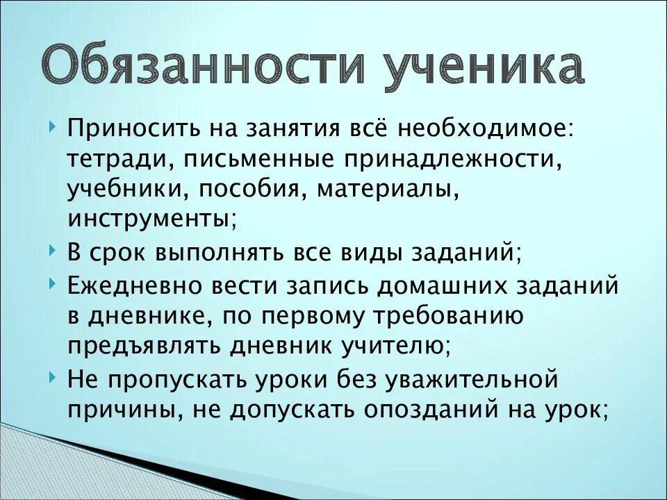 Способность исполнять свои обязанности. Устав школьника обязанности ученика. обязанности ученика в школе. обязанности младшего школьника.
