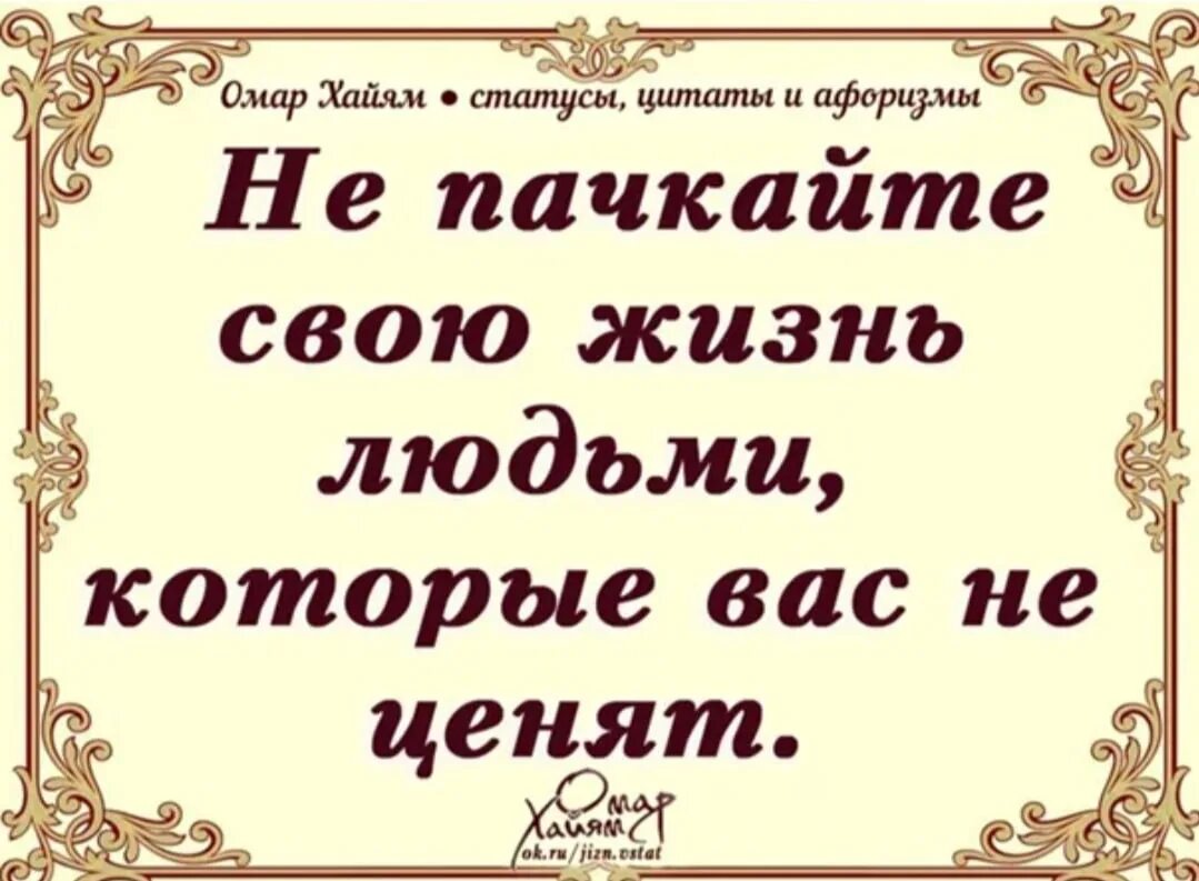 Что делать если тебя не ценят. Не пачкайте жизнь людьми которые вас не ценят. Люди которые не ценят. Цитаты о людях которые не ценят. Если тебя не ценят цитаты.