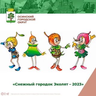 Снежный эколенок