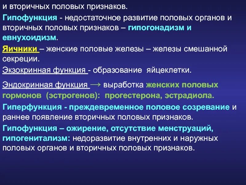 Гиперфункция гормоны. Гипофункция половых желез. гиперфункция половых желёз. проявление гипер и гипофункции половых желез.. яичники гиперфункция и гипофункция.