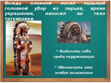 Вождь описание