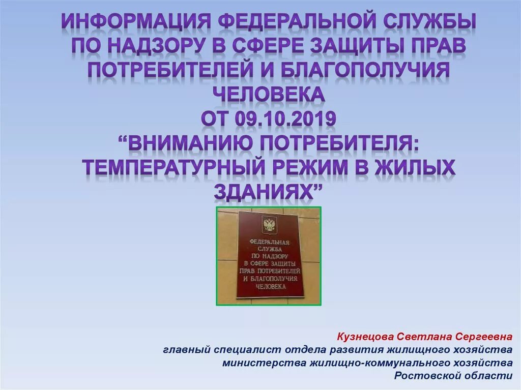 Федеральная служба по надзору в сфере защиты прав. Надзор в сфере защиты прав потребителей и благополучия человека .. Сообщение о службе по надзору в сфере защиты прав потребности. Государственный надзор в области защиты прав потребителей реферат.