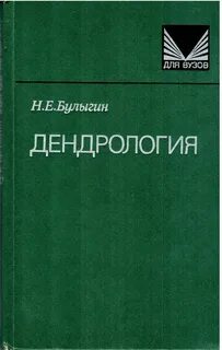 Дендрология