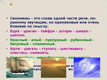Синонимы это слова близкие по значению но